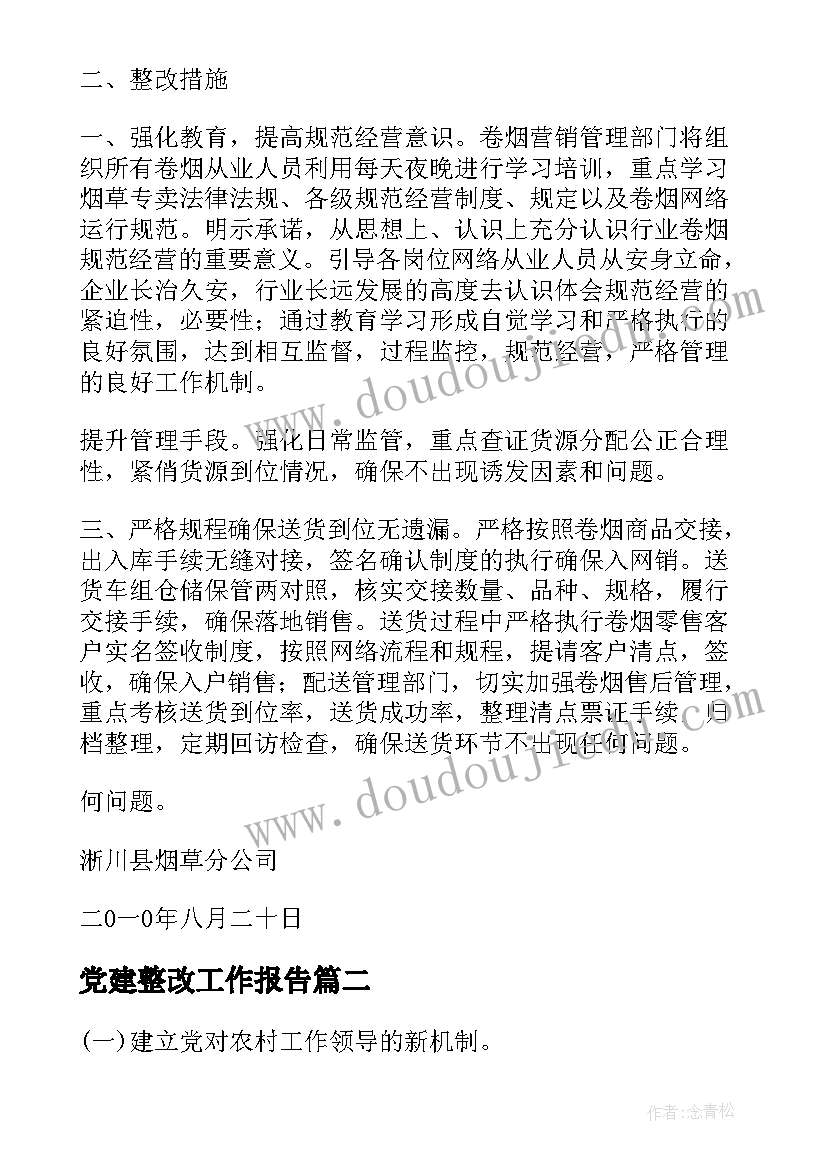 2023年党建整改工作报告(大全6篇)