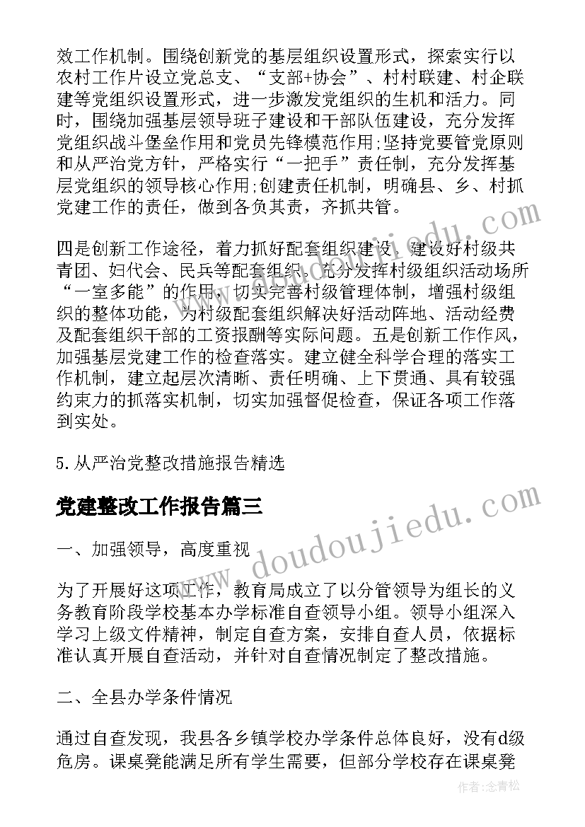 2023年党建整改工作报告(大全6篇)