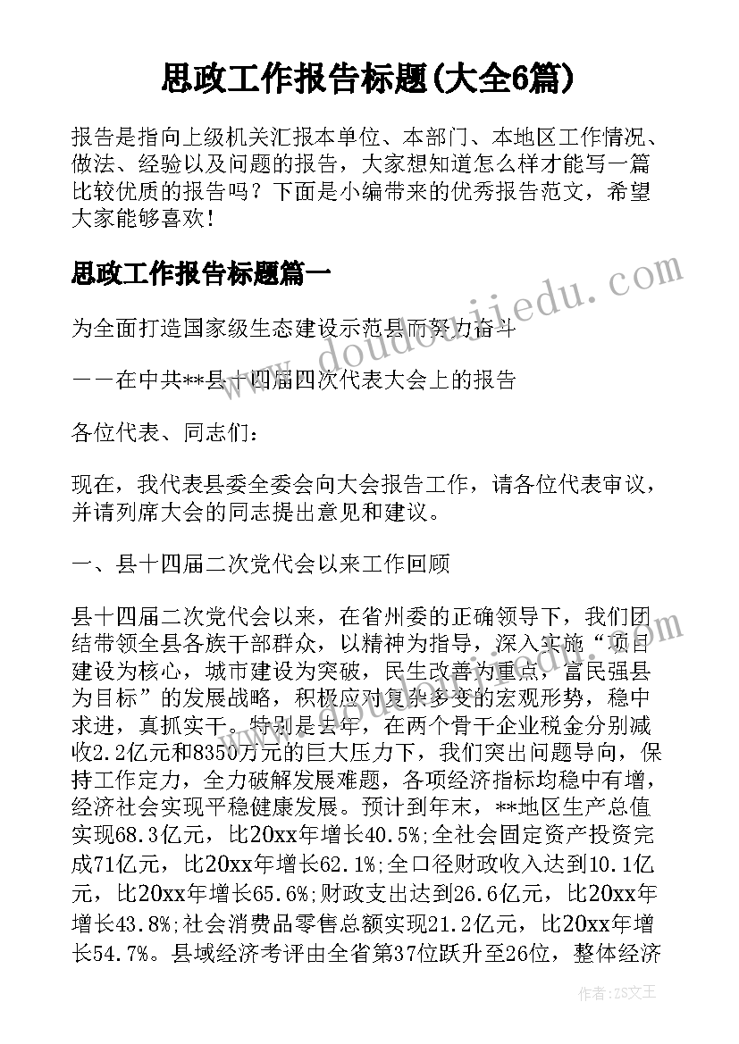 思政工作报告标题(大全6篇)