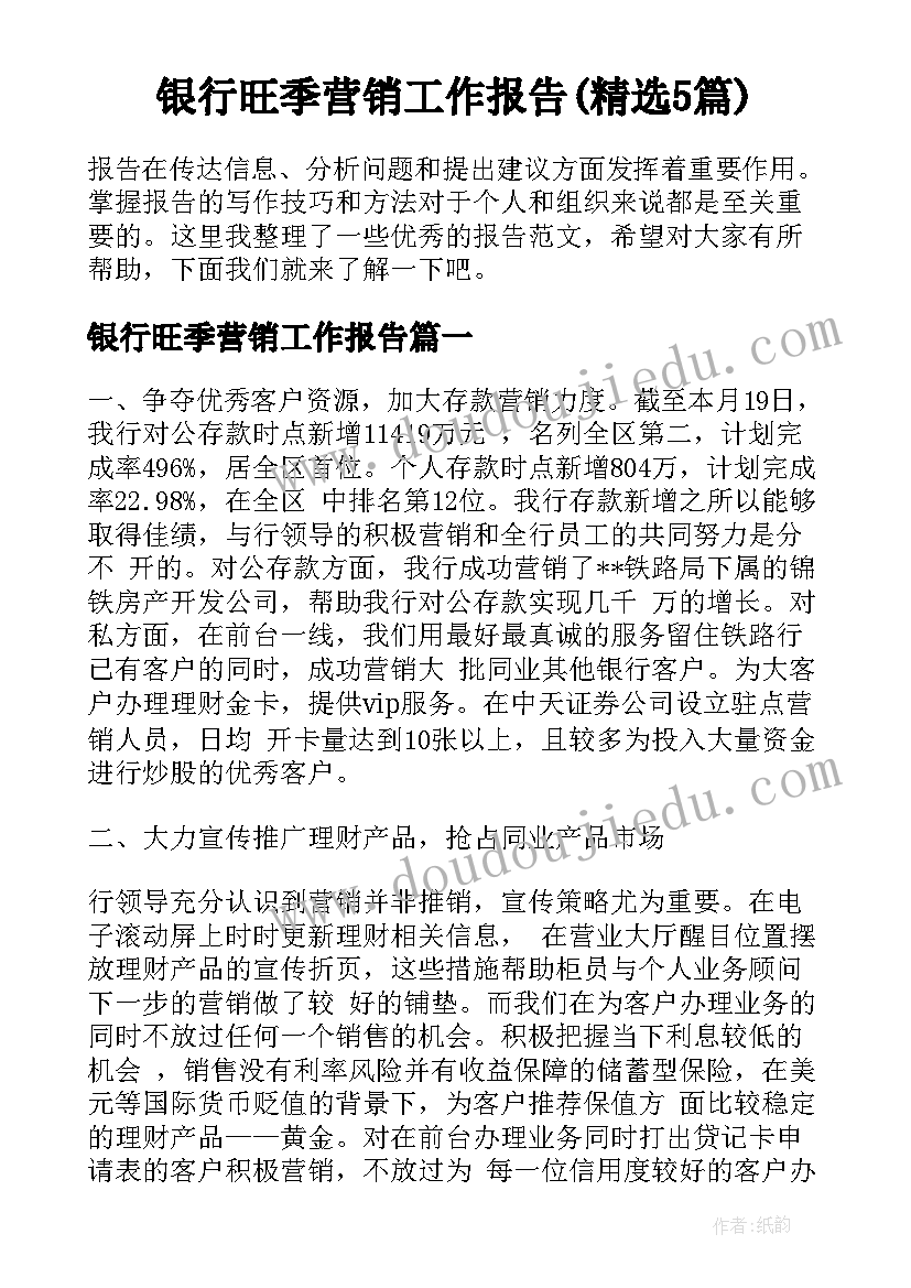 银行旺季营销工作报告(精选5篇)