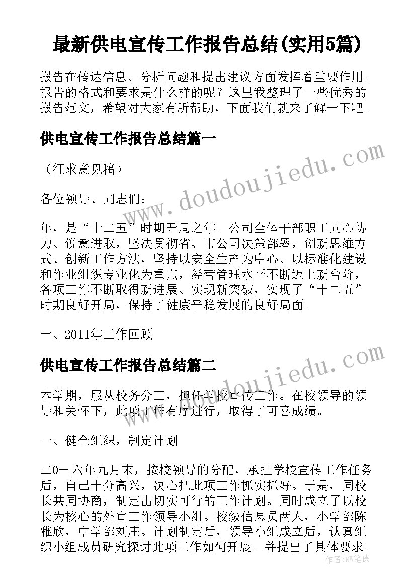 最新供电宣传工作报告总结(实用5篇)