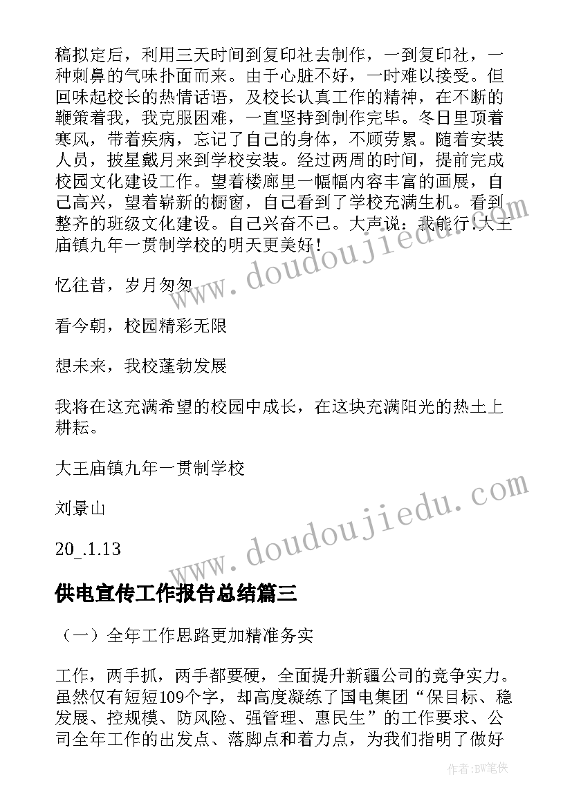 最新供电宣传工作报告总结(实用5篇)