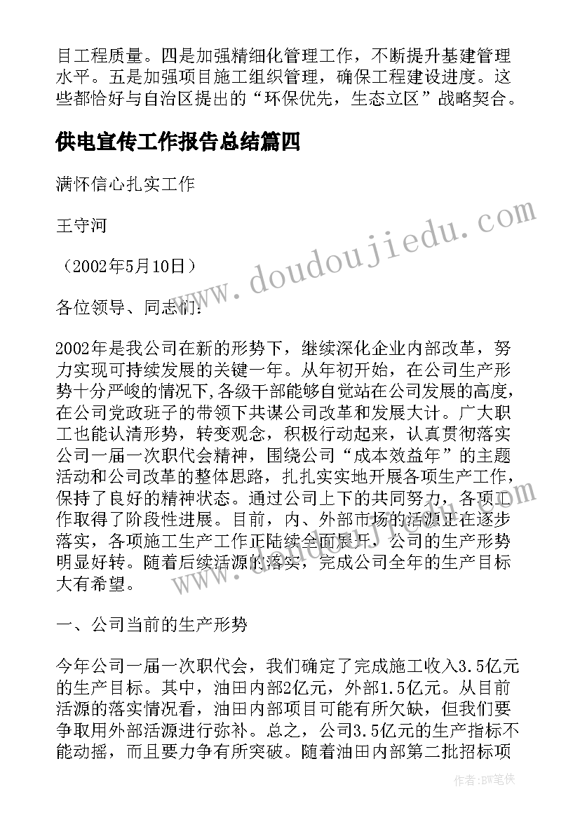 最新供电宣传工作报告总结(实用5篇)