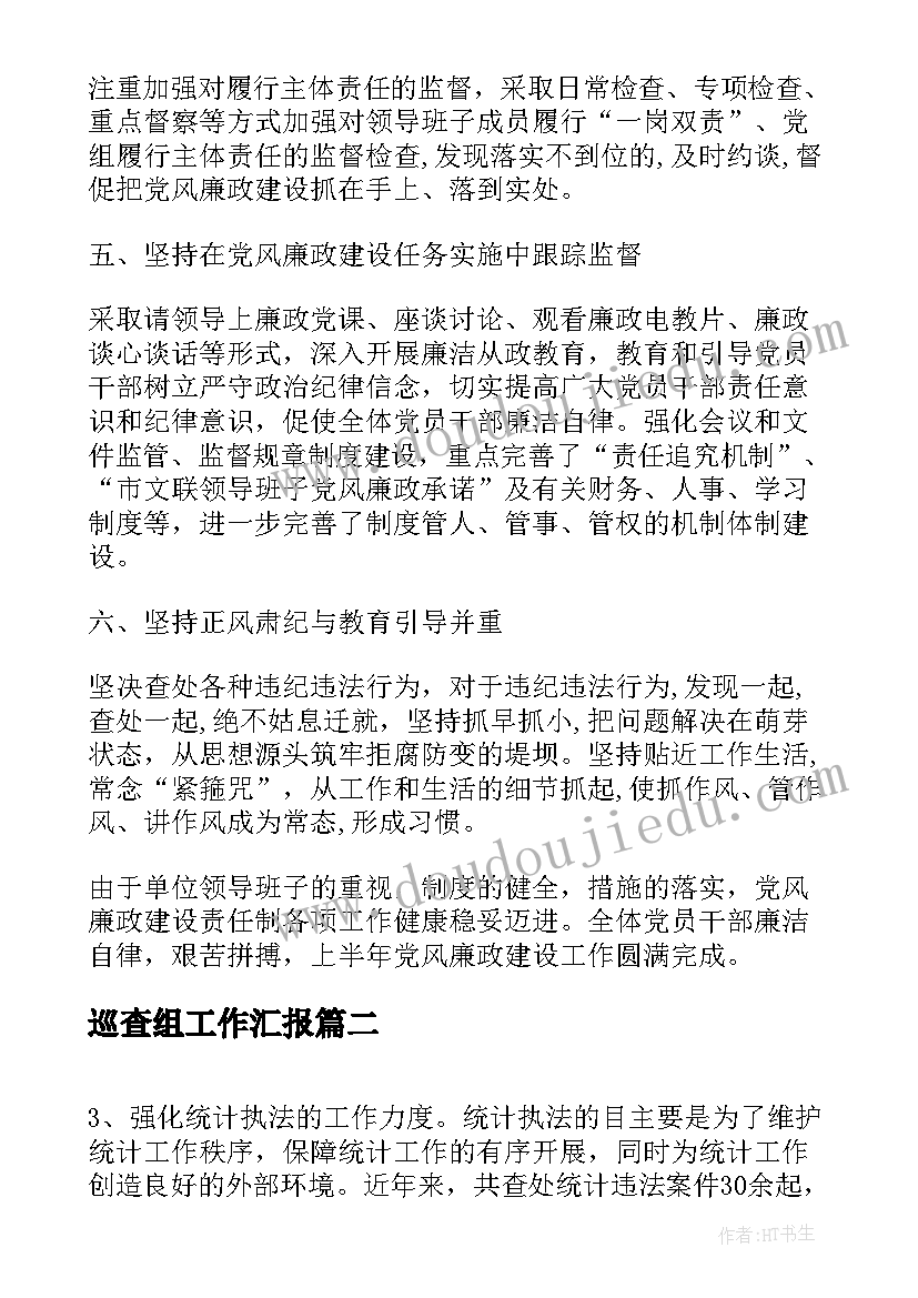 最新巡查组工作汇报(实用9篇)