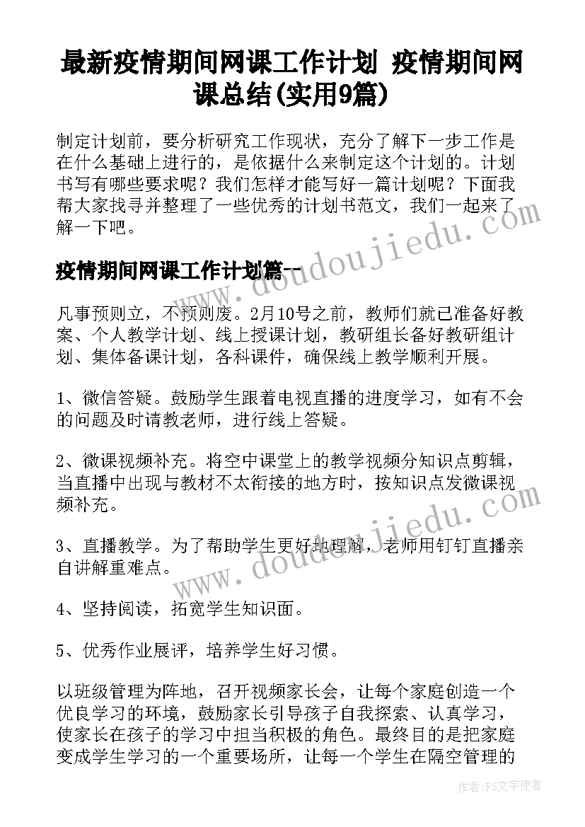 最新疫情期间网课工作计划 疫情期间网课总结(实用9篇)