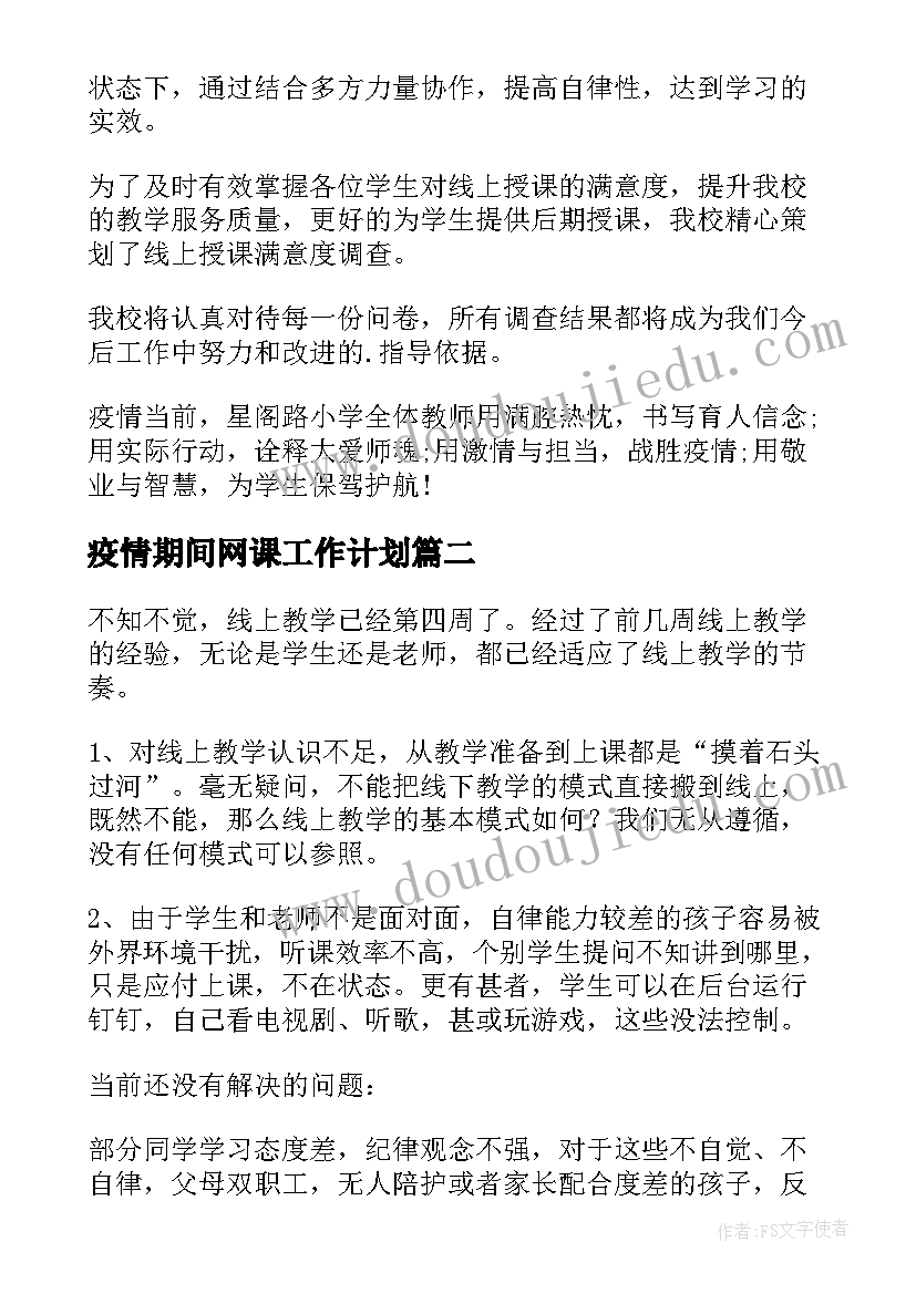 最新疫情期间网课工作计划 疫情期间网课总结(实用9篇)