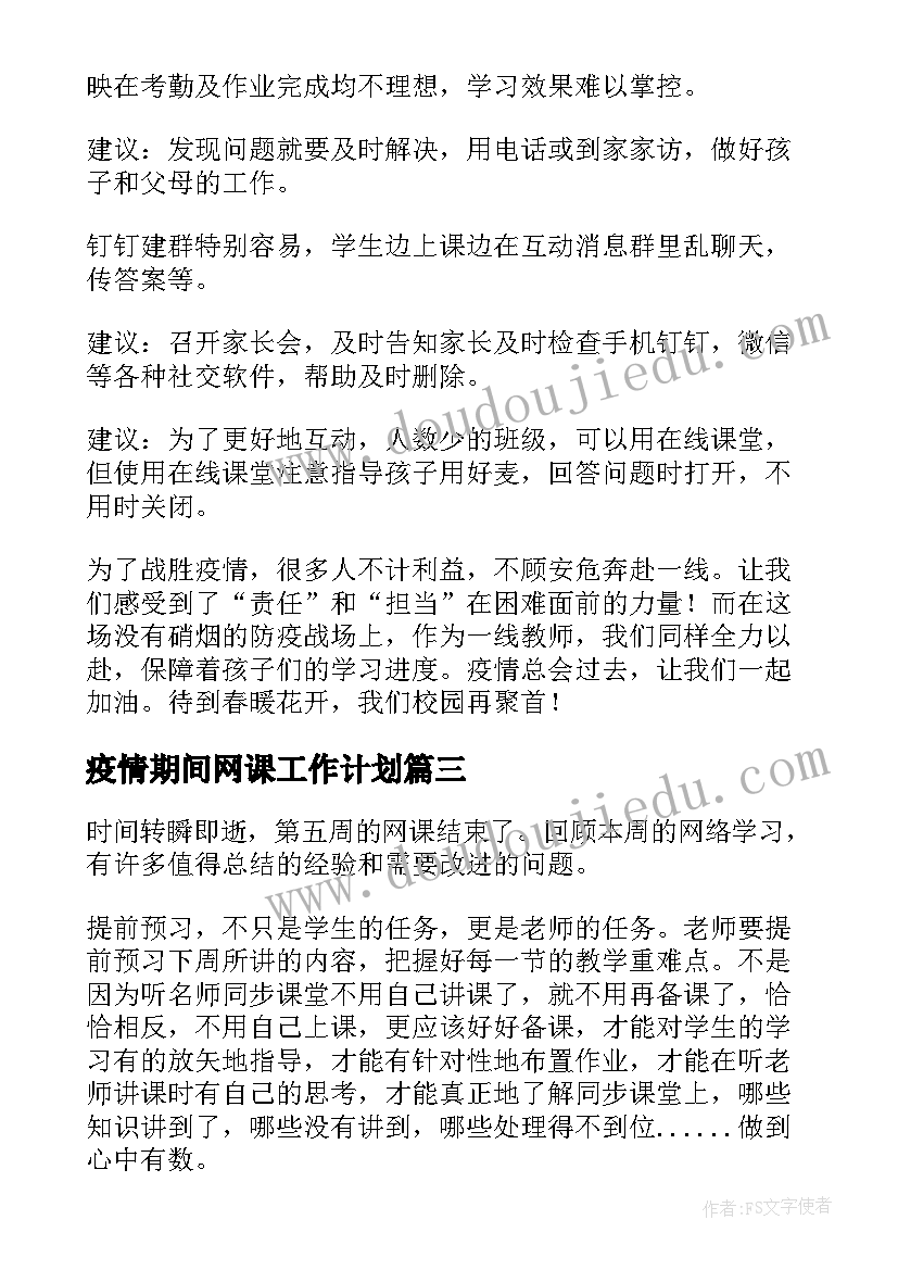 最新疫情期间网课工作计划 疫情期间网课总结(实用9篇)