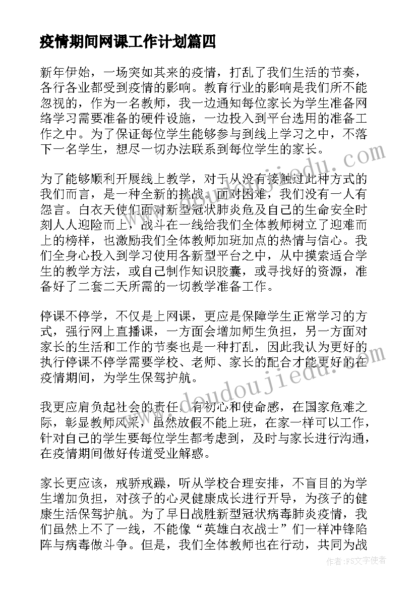 最新疫情期间网课工作计划 疫情期间网课总结(实用9篇)