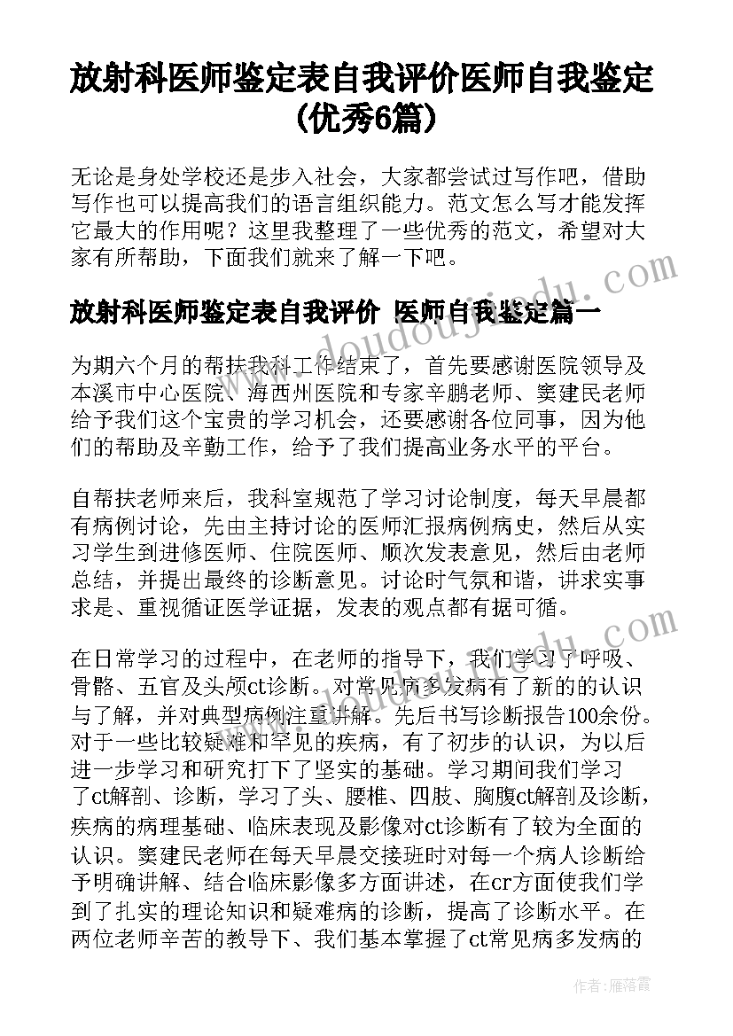 放射科医师鉴定表自我评价 医师自我鉴定(优秀6篇)