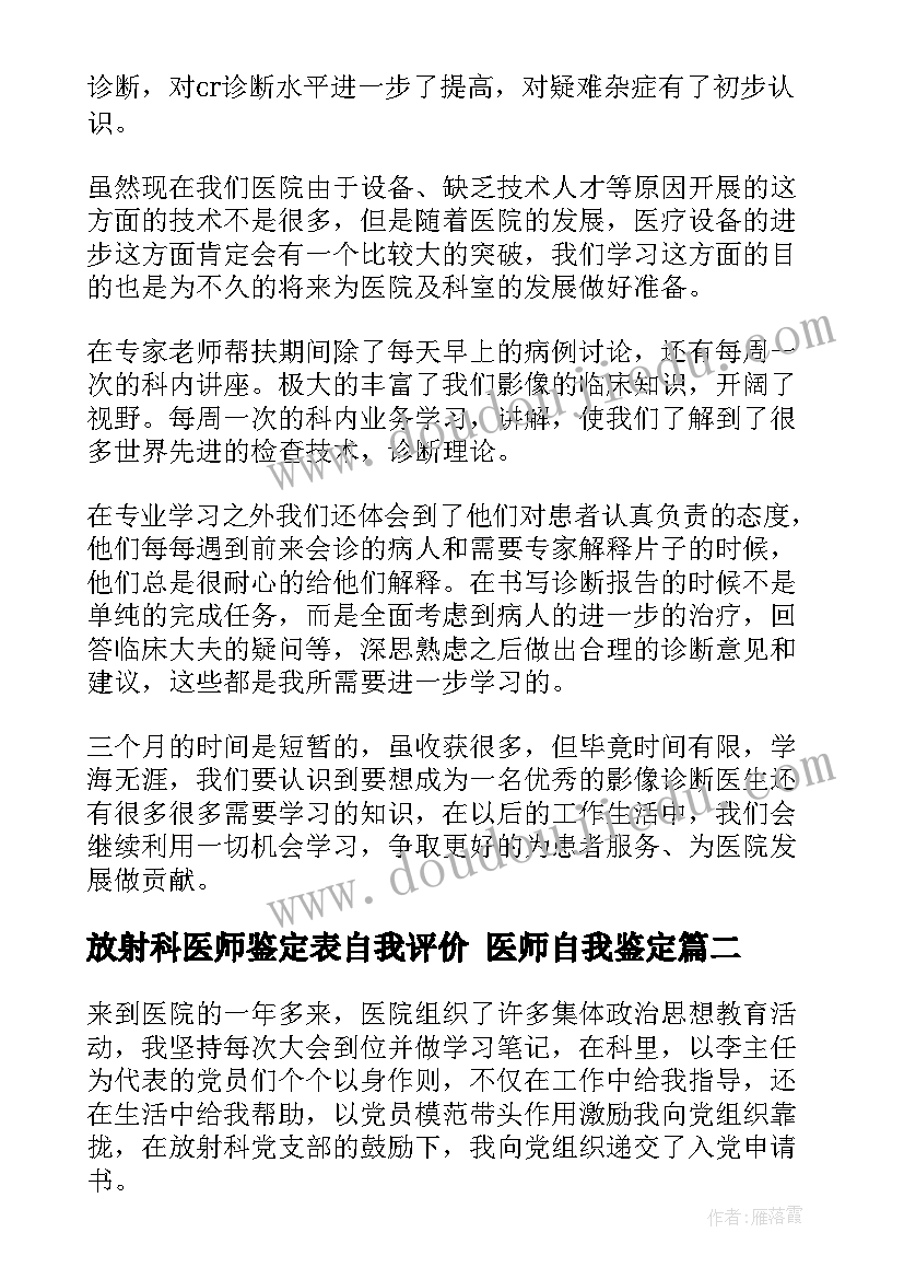 放射科医师鉴定表自我评价 医师自我鉴定(优秀6篇)