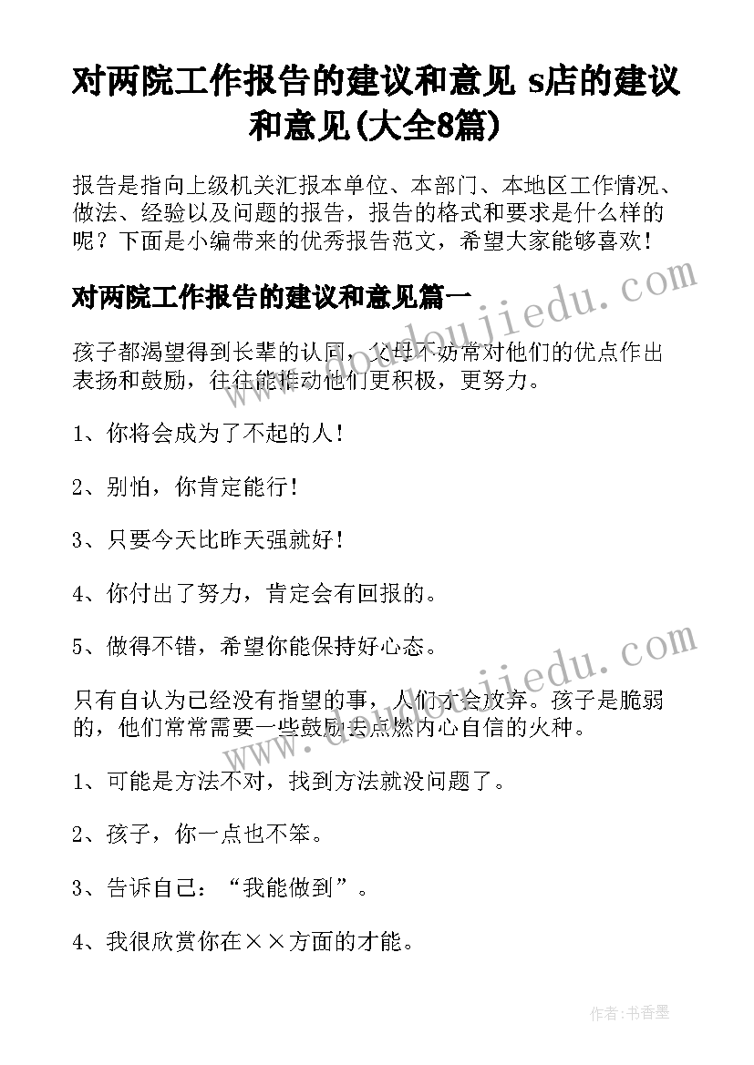 对两院工作报告的建议和意见 s店的建议和意见(大全8篇)