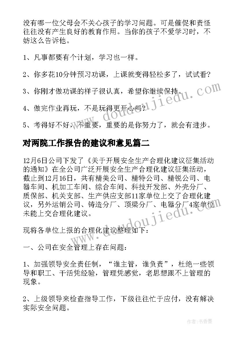 对两院工作报告的建议和意见 s店的建议和意见(大全8篇)