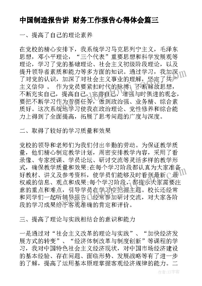 最新中国制造报告讲 财务工作报告心得体会(模板9篇)