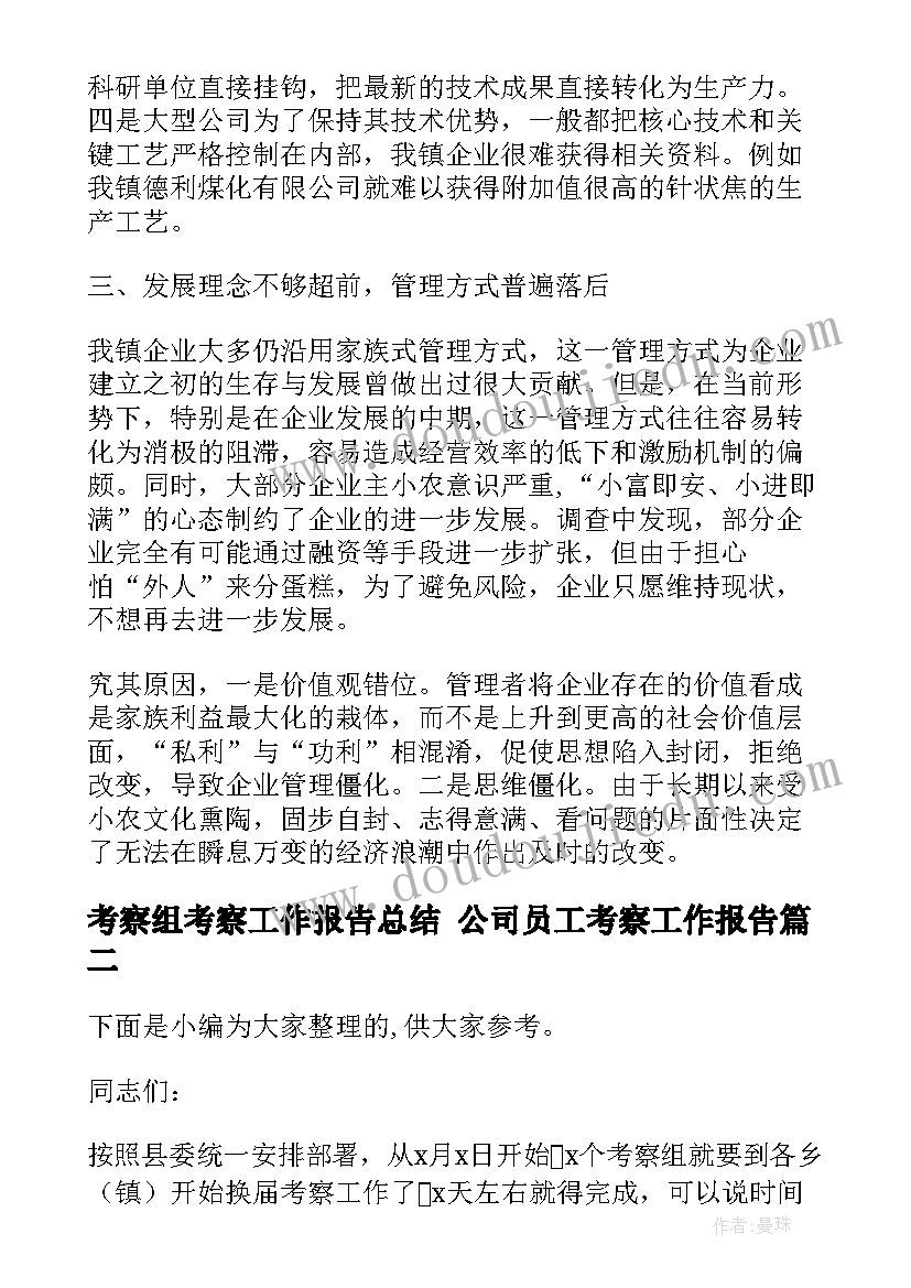 考察组考察工作报告总结 公司员工考察工作报告(实用5篇)