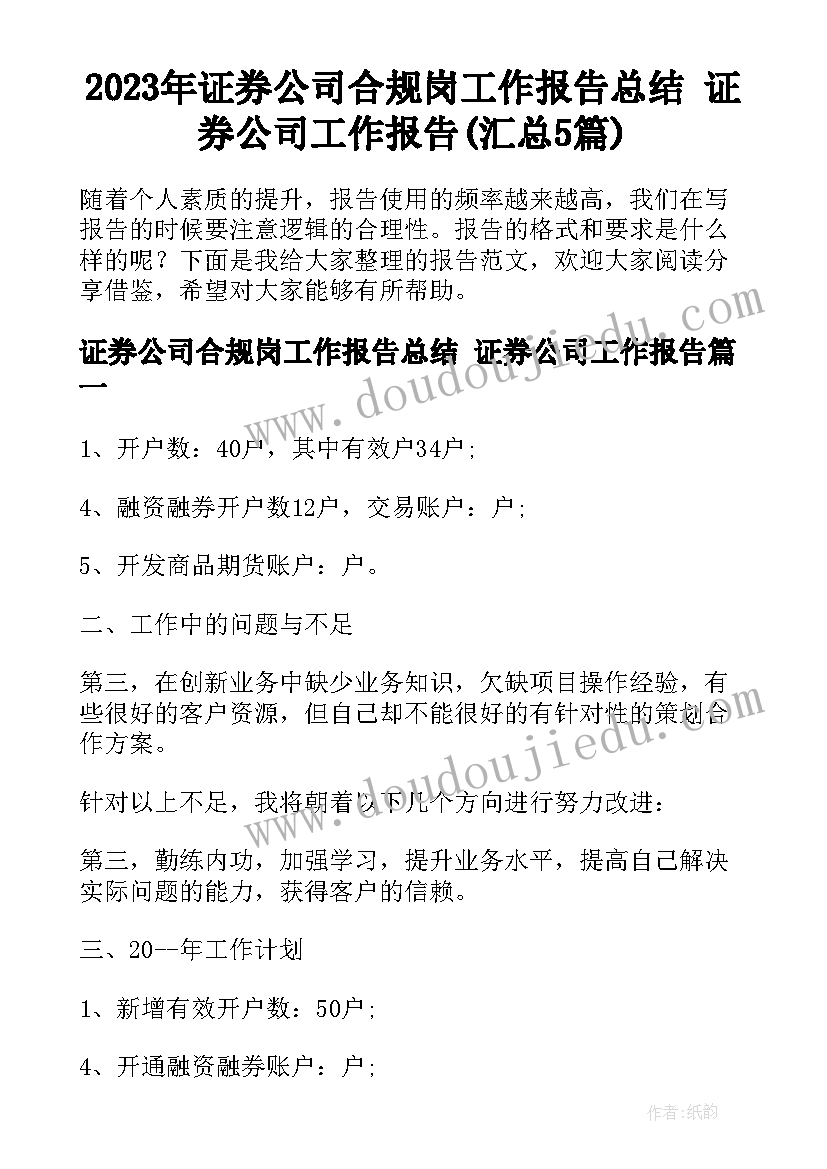 2023年证券公司合规岗工作报告总结 证券公司工作报告(汇总5篇)