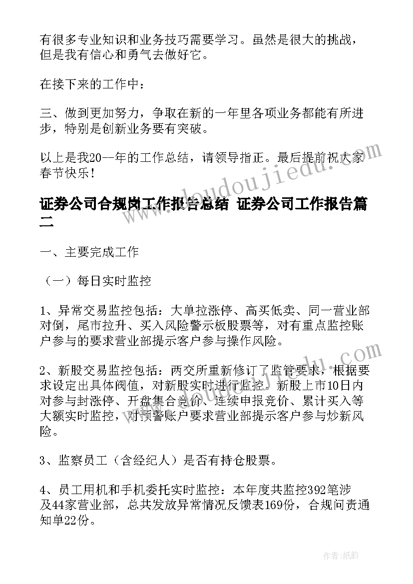 2023年证券公司合规岗工作报告总结 证券公司工作报告(汇总5篇)