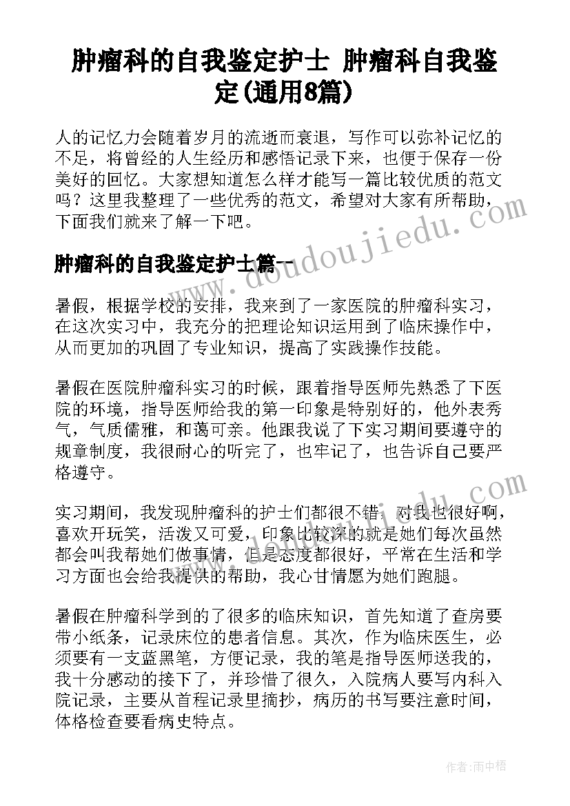 肿瘤科的自我鉴定护士 肿瘤科自我鉴定(通用8篇)