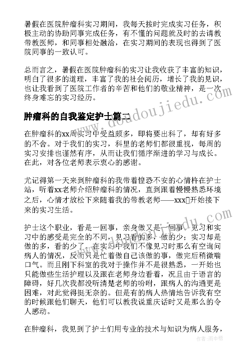 肿瘤科的自我鉴定护士 肿瘤科自我鉴定(通用8篇)