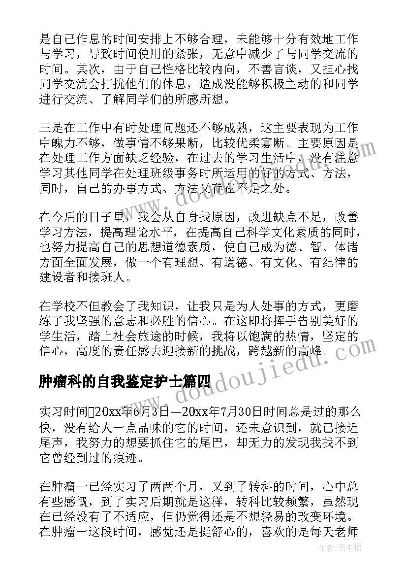 肿瘤科的自我鉴定护士 肿瘤科自我鉴定(通用8篇)