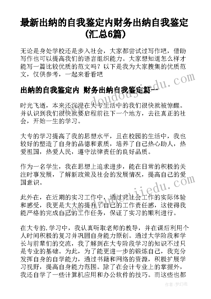 最新出纳的自我鉴定内 财务出纳自我鉴定(汇总6篇)