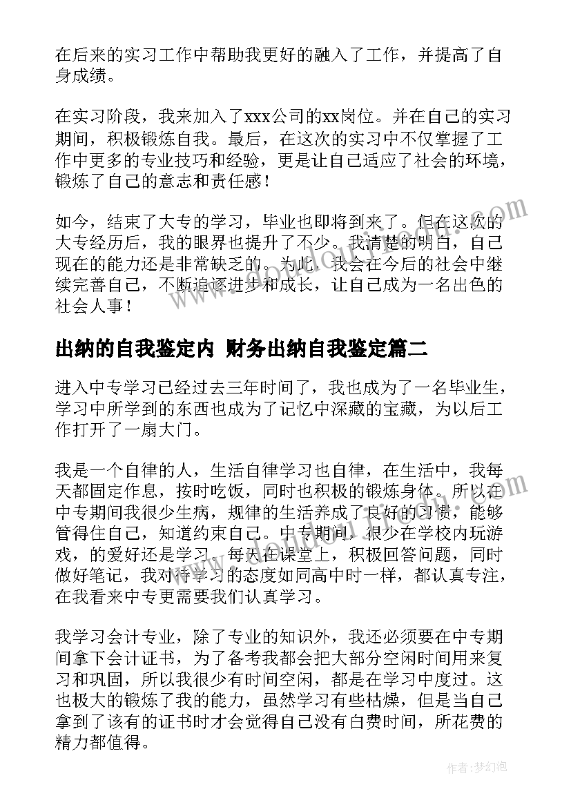 最新出纳的自我鉴定内 财务出纳自我鉴定(汇总6篇)