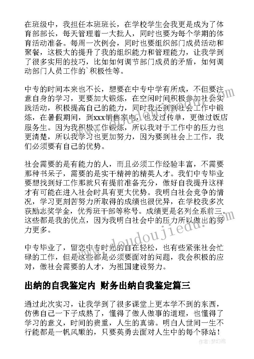 最新出纳的自我鉴定内 财务出纳自我鉴定(汇总6篇)