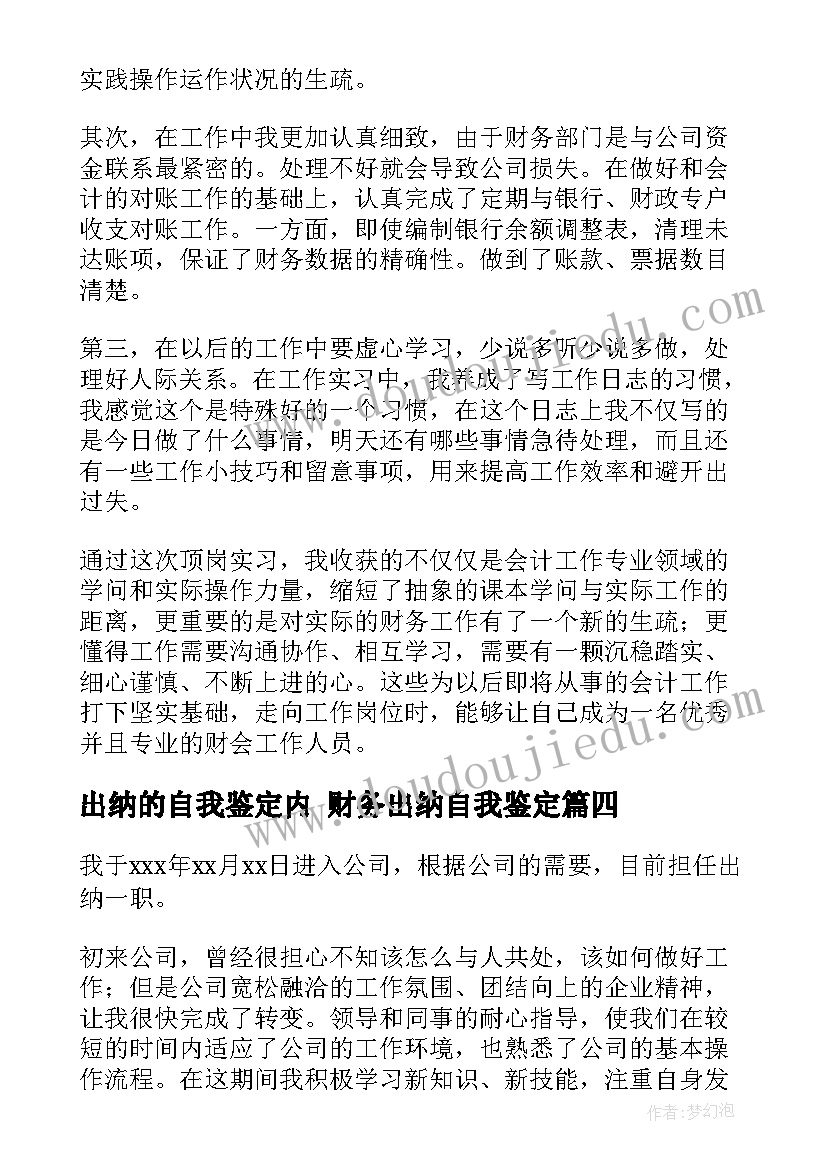 最新出纳的自我鉴定内 财务出纳自我鉴定(汇总6篇)