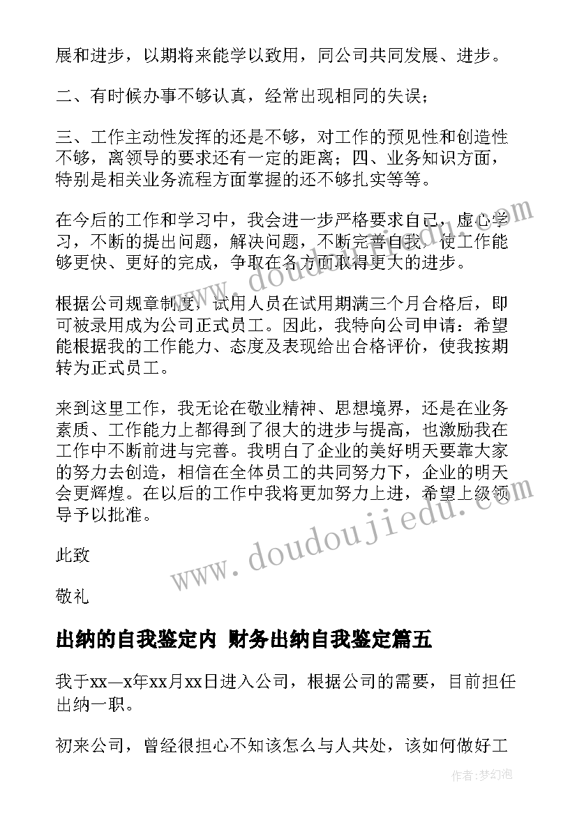 最新出纳的自我鉴定内 财务出纳自我鉴定(汇总6篇)