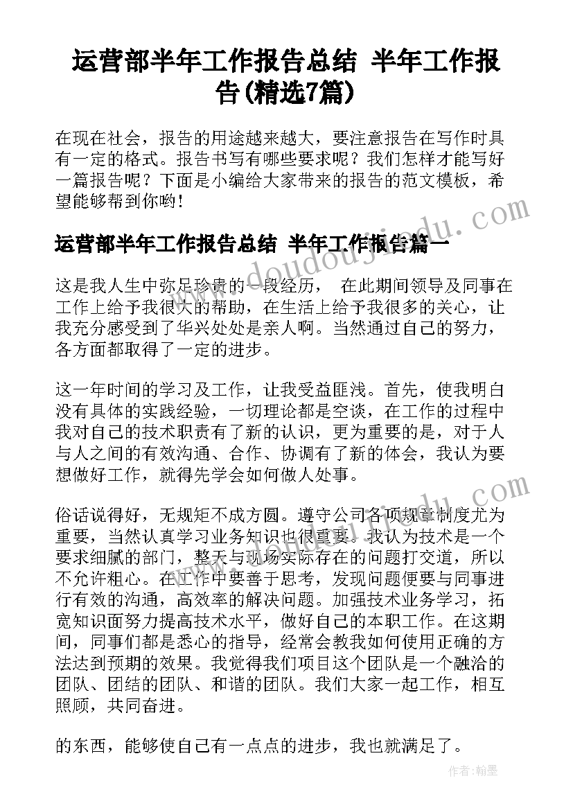 运营部半年工作报告总结 半年工作报告(精选7篇)