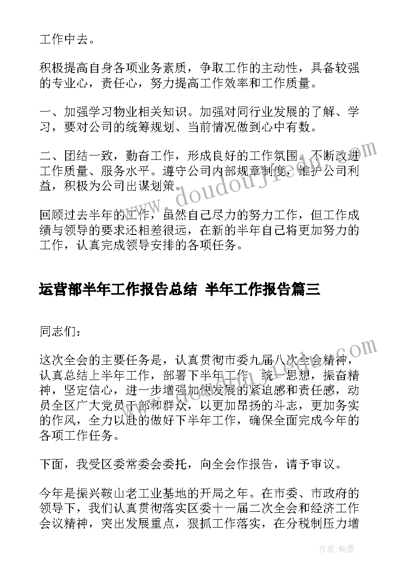 运营部半年工作报告总结 半年工作报告(精选7篇)