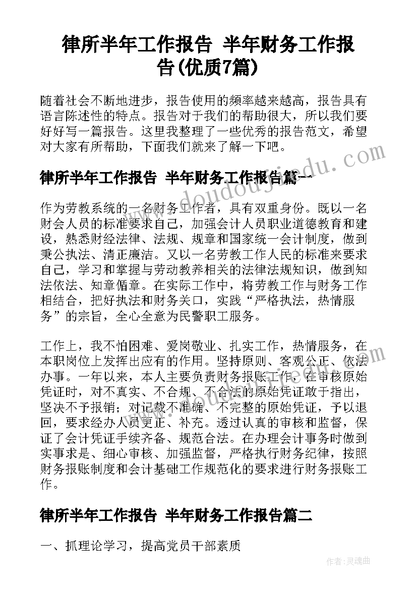 律所半年工作报告 半年财务工作报告(优质7篇)