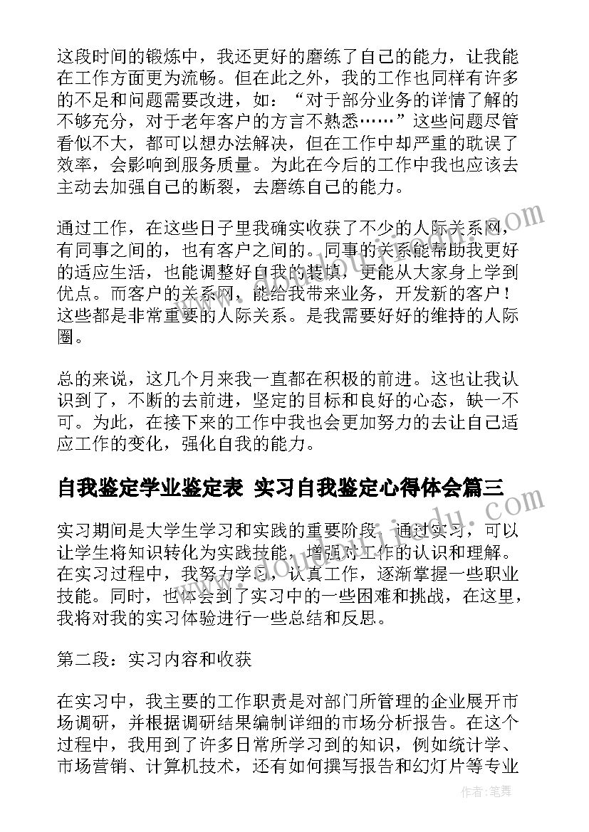 最新自我鉴定学业鉴定表 实习自我鉴定心得体会(优质7篇)