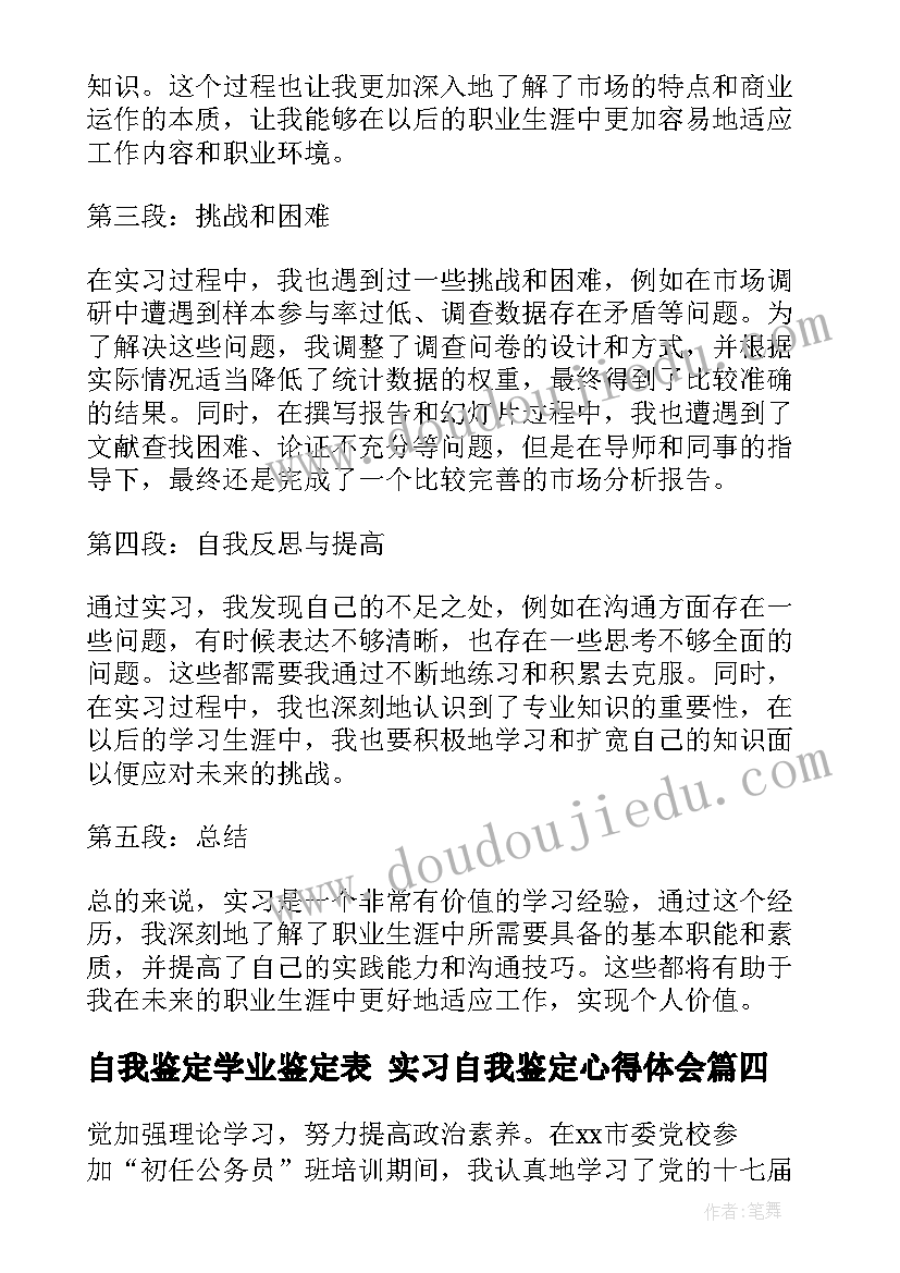 最新自我鉴定学业鉴定表 实习自我鉴定心得体会(优质7篇)