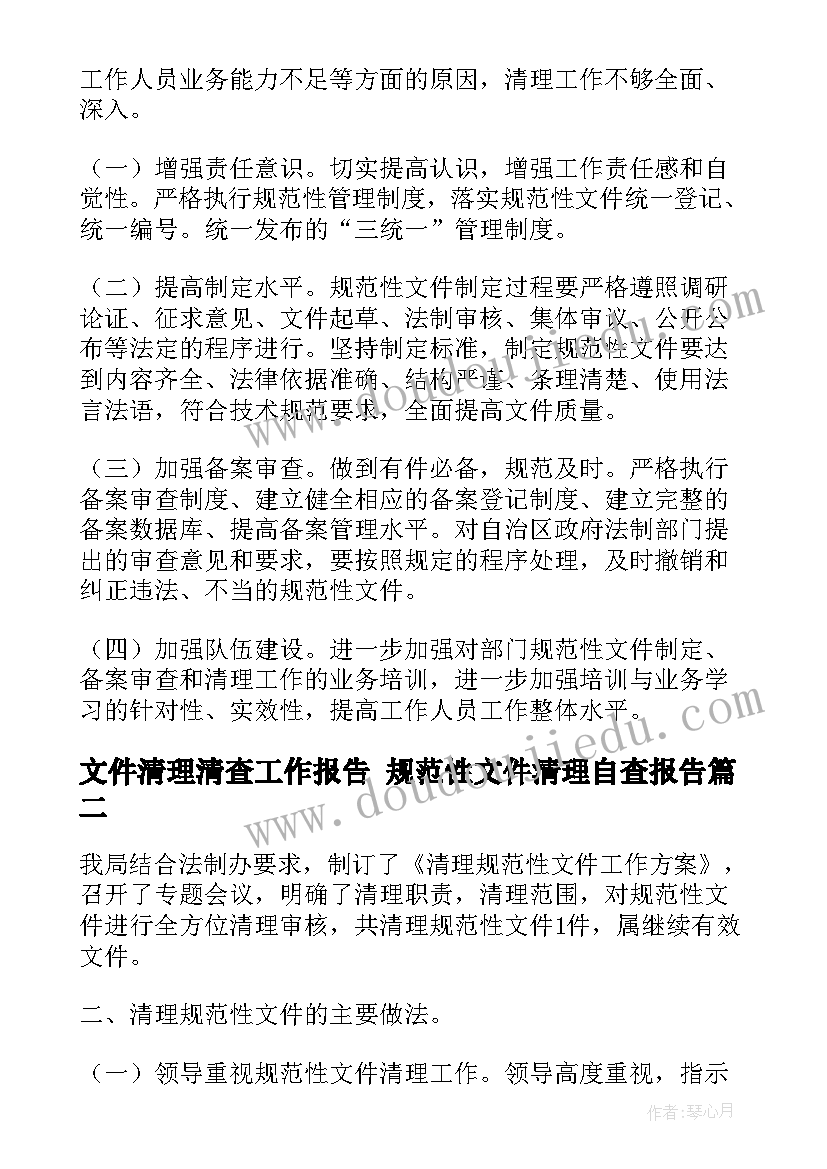 最新文件清理清查工作报告 规范性文件清理自查报告(大全10篇)