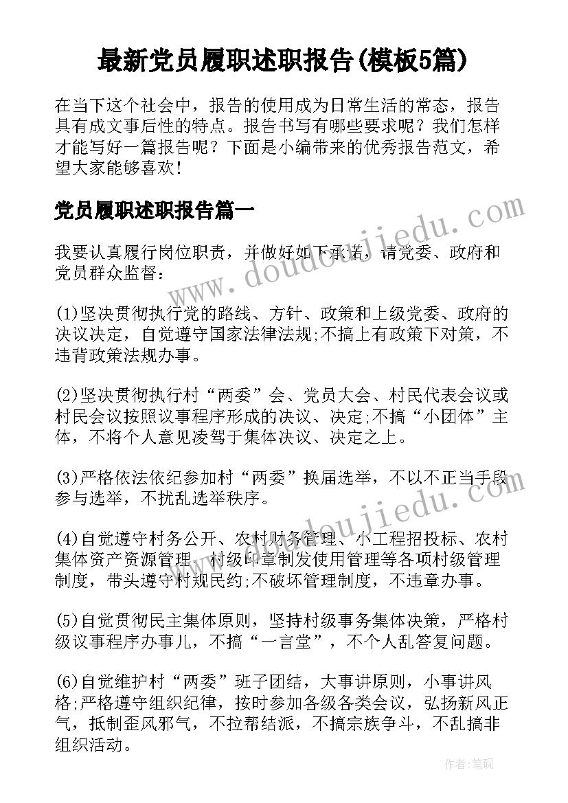 最新党员履职述职报告(模板5篇)