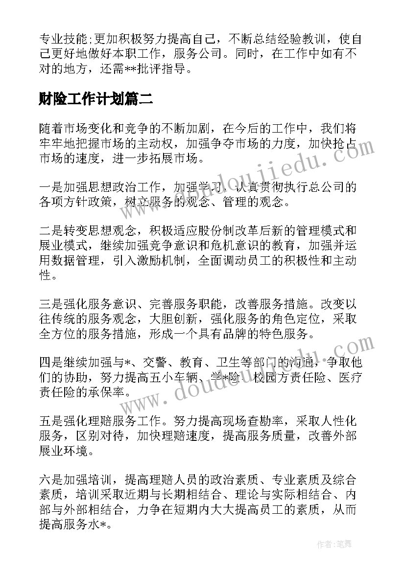 2023年财险工作计划(精选5篇)