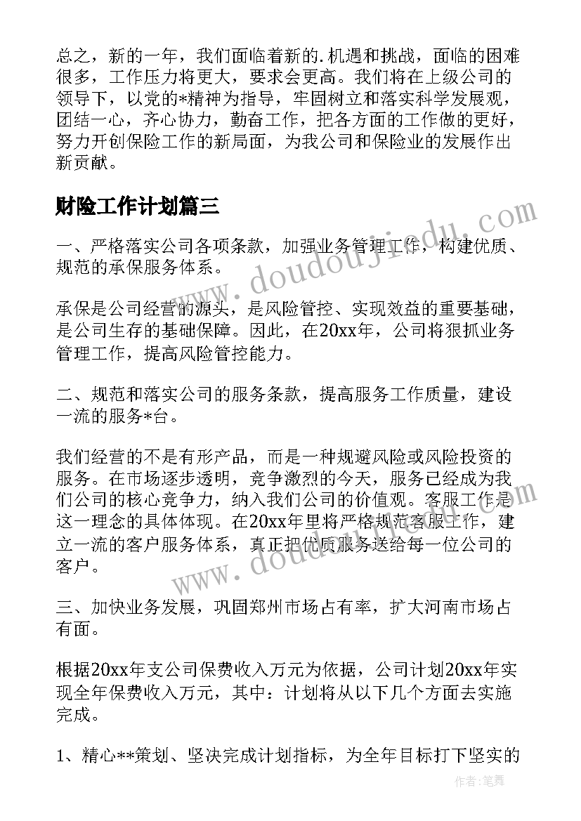 2023年财险工作计划(精选5篇)