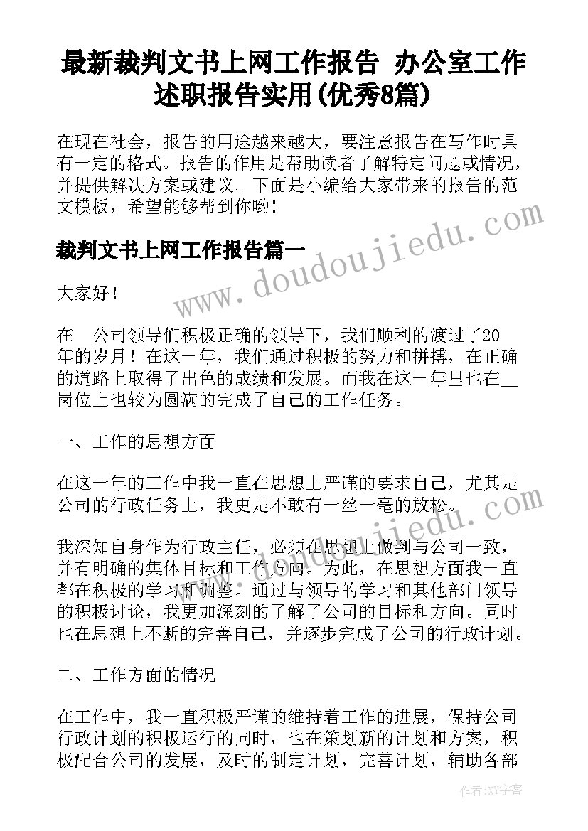 最新裁判文书上网工作报告 办公室工作述职报告实用(优秀8篇)