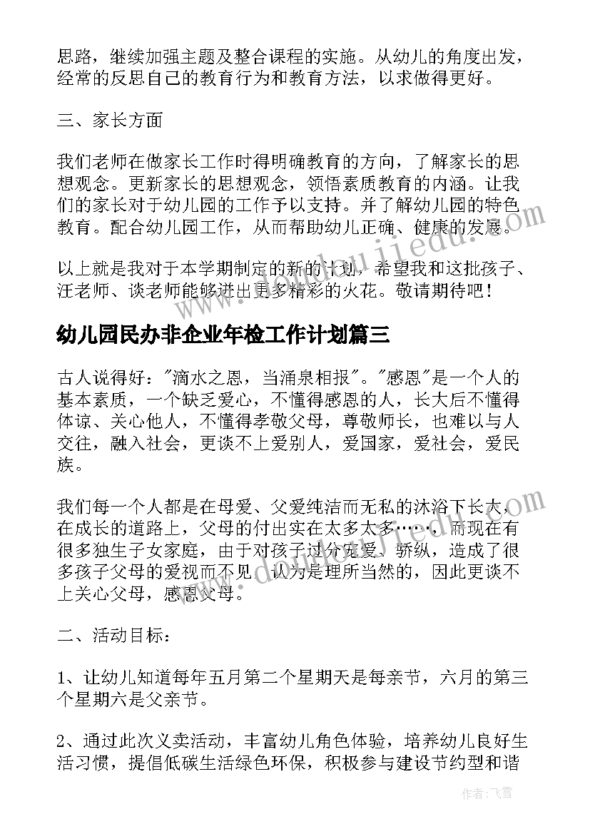 最新幼儿园民办非企业年检工作计划(通用9篇)