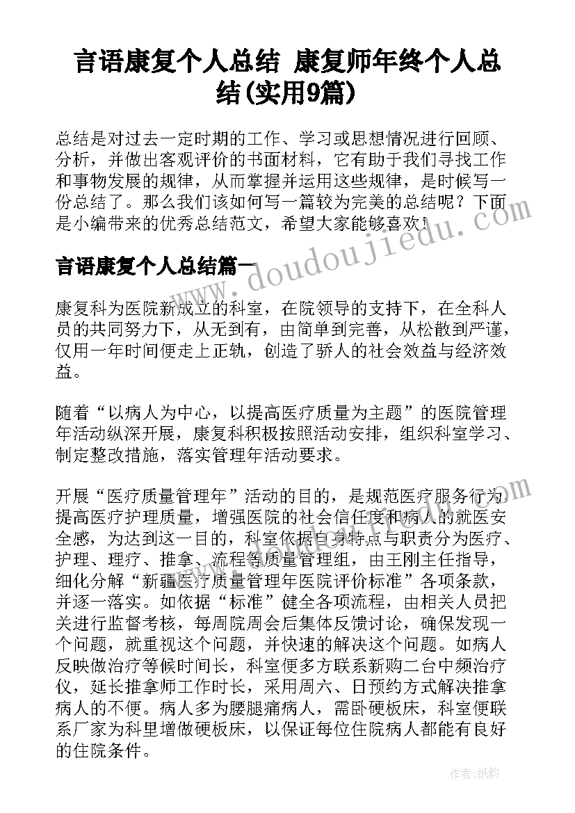 言语康复个人总结 康复师年终个人总结(实用9篇)