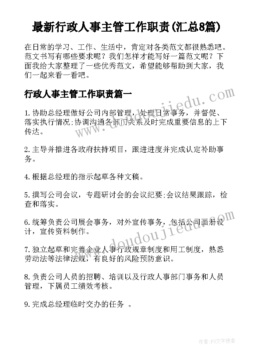 最新行政人事主管工作职责(汇总8篇)