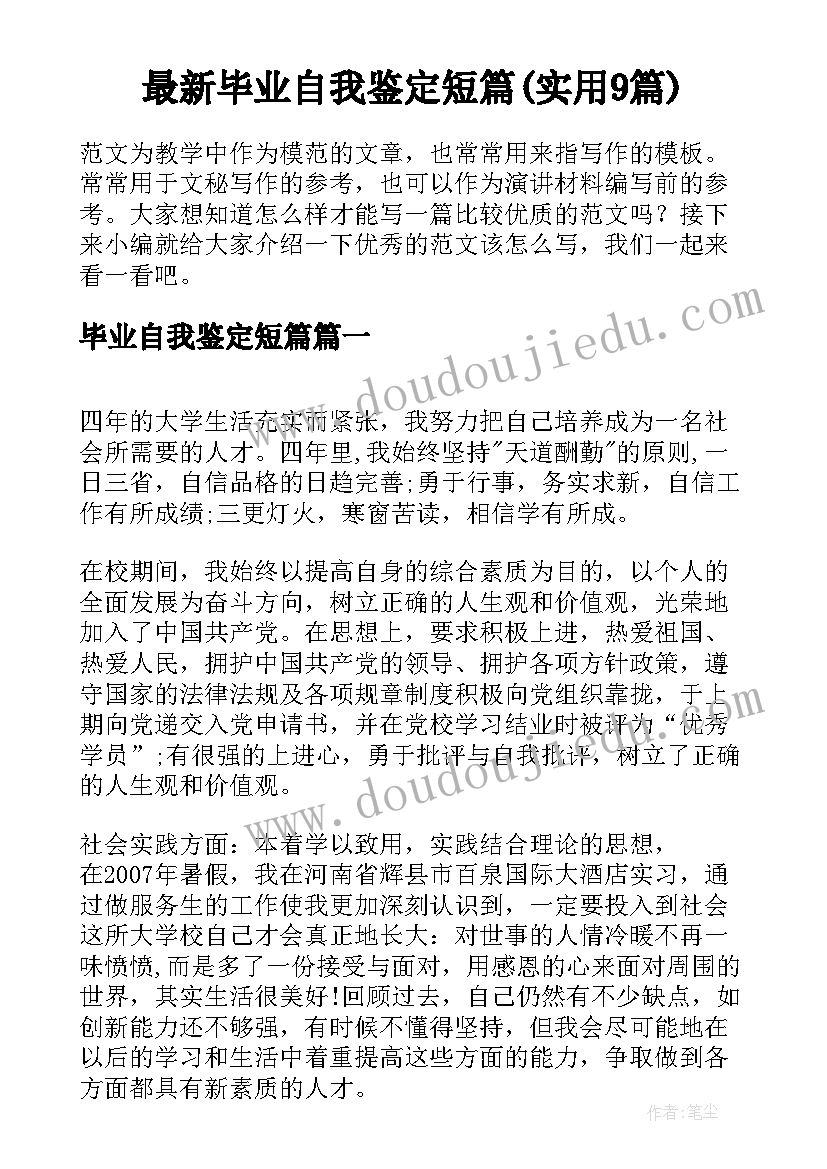 最新毕业自我鉴定短篇(实用9篇)