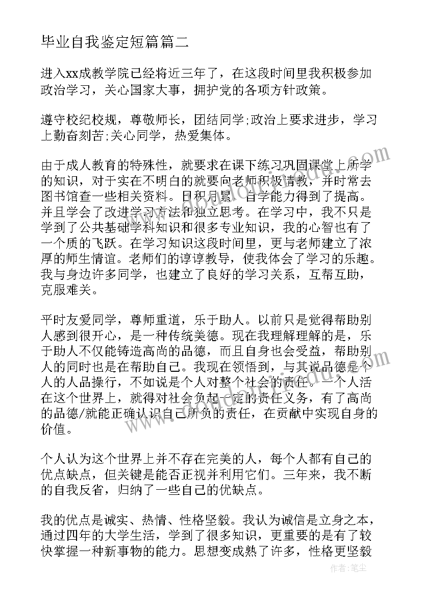 最新毕业自我鉴定短篇(实用9篇)