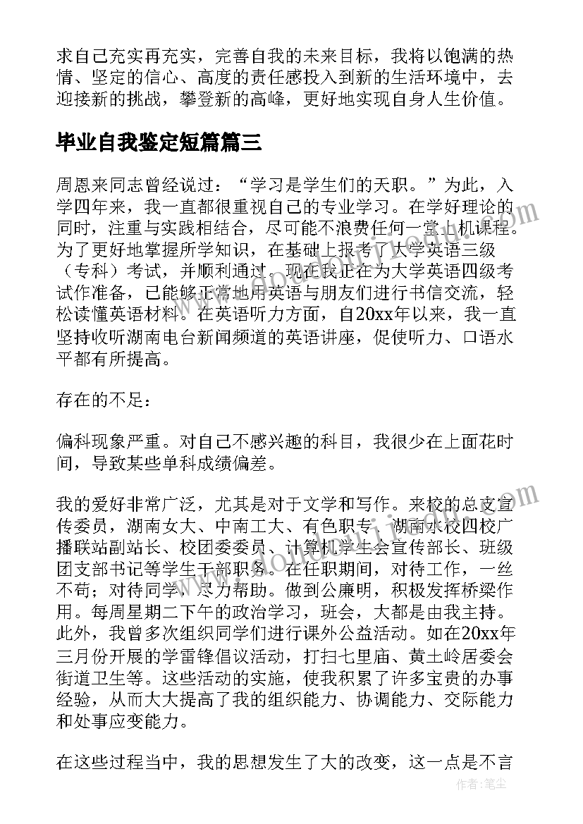 最新毕业自我鉴定短篇(实用9篇)