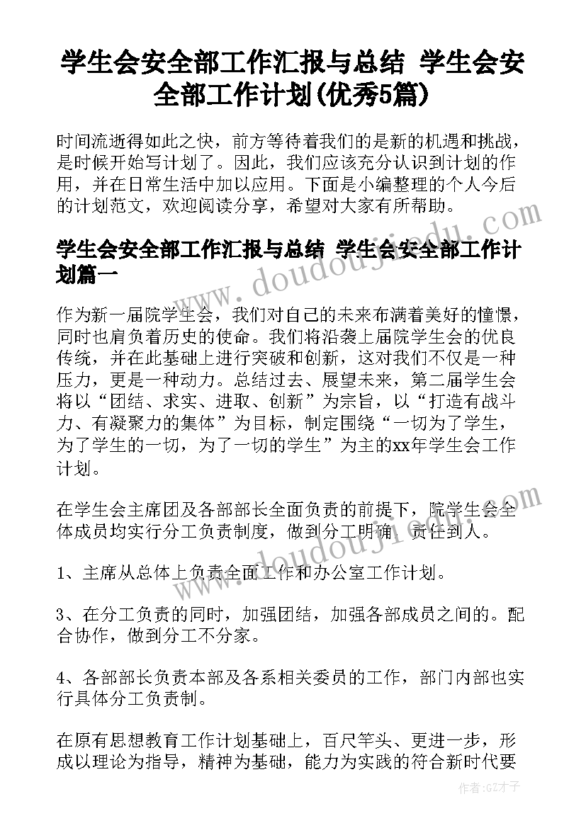 学生会安全部工作汇报与总结 学生会安全部工作计划(优秀5篇)