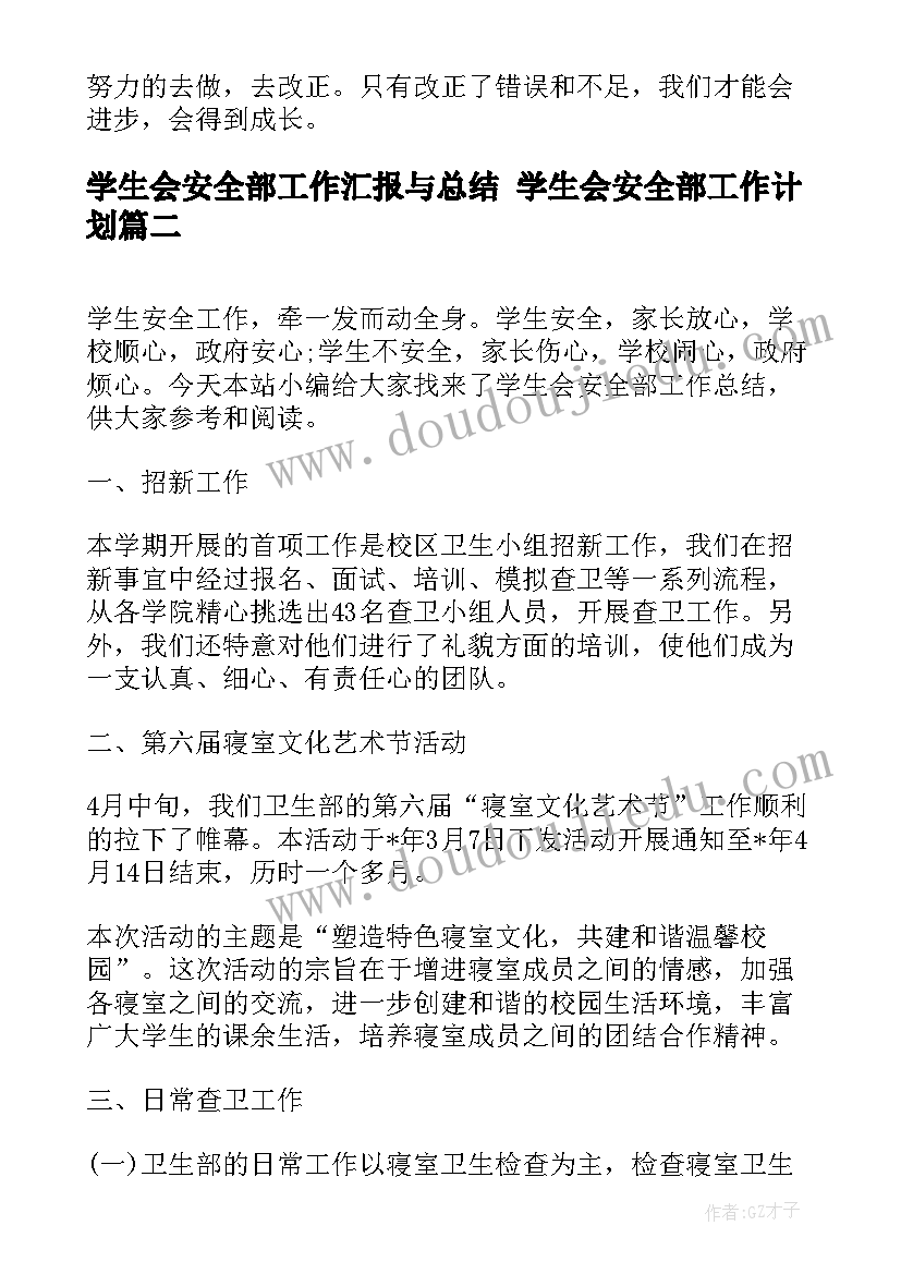 学生会安全部工作汇报与总结 学生会安全部工作计划(优秀5篇)