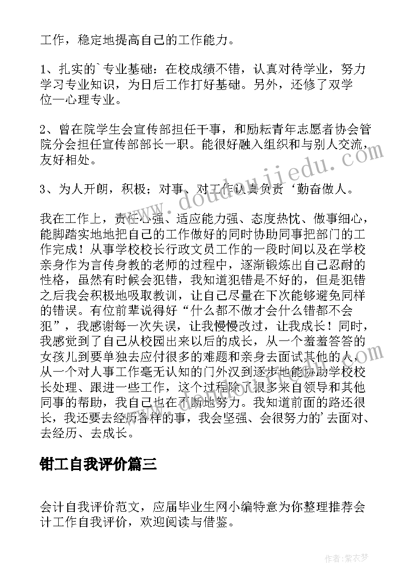 钳工自我评价 师德自我评价自我评价(汇总5篇)