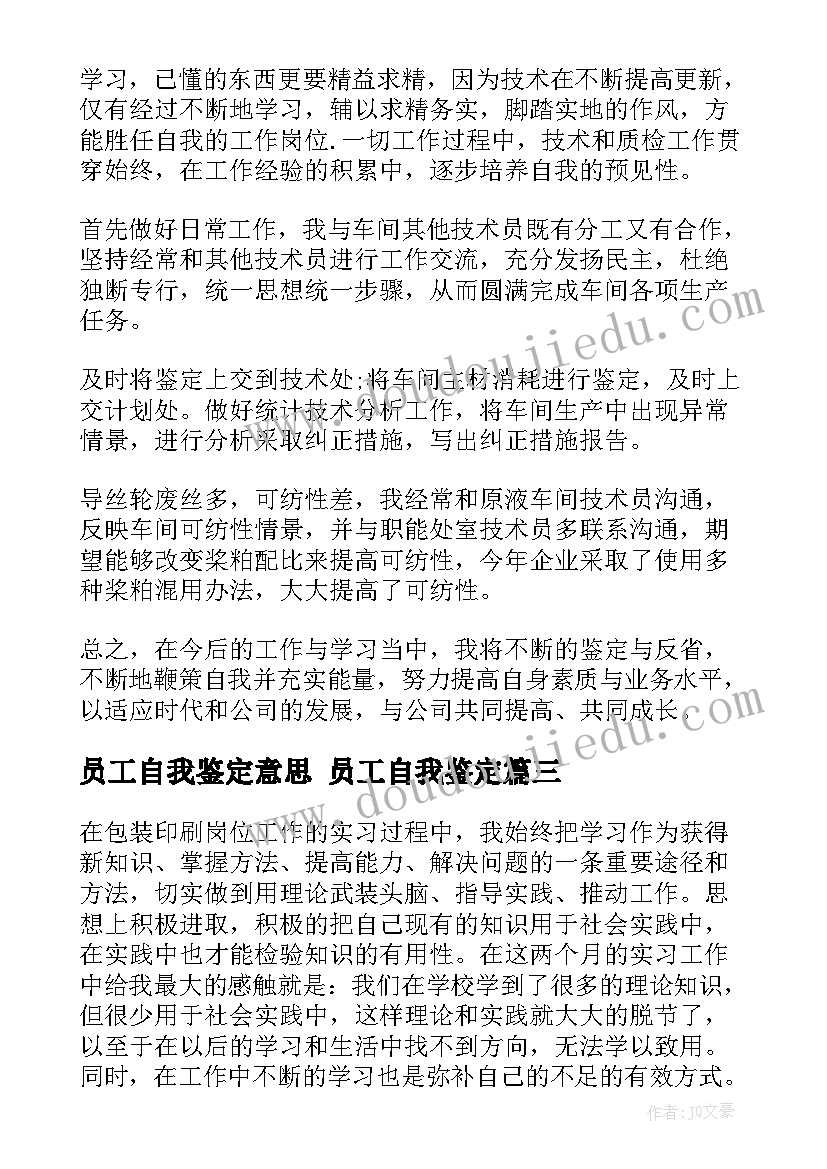 最新员工自我鉴定意思 员工自我鉴定(大全7篇)