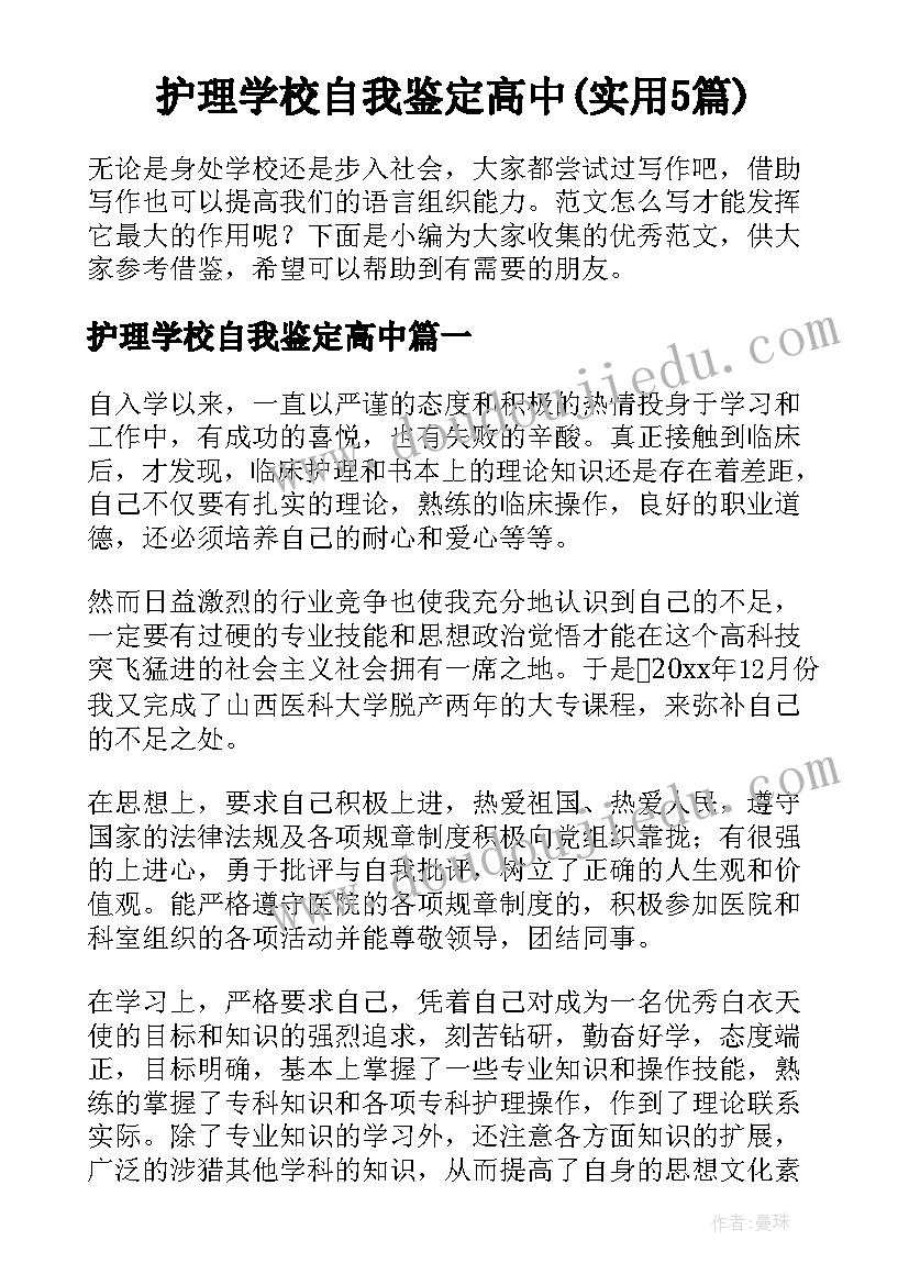 护理学校自我鉴定高中(实用5篇)