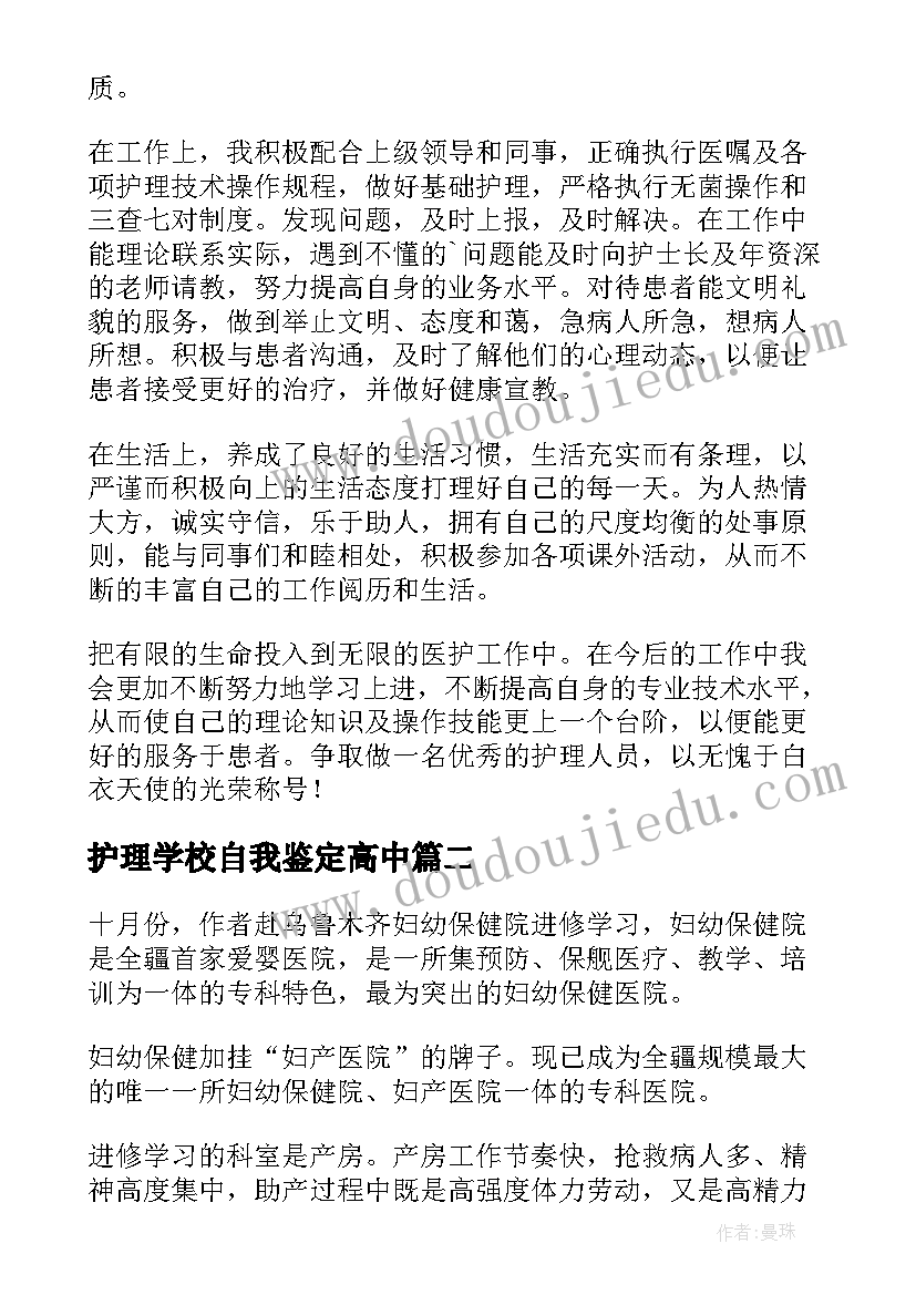 护理学校自我鉴定高中(实用5篇)